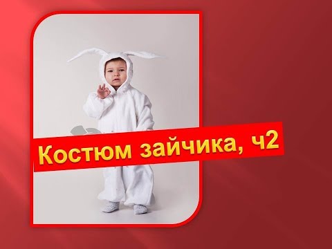 Видео: Как самой сшить костюм зайчика. Технология пошива  костюмаа зайчика