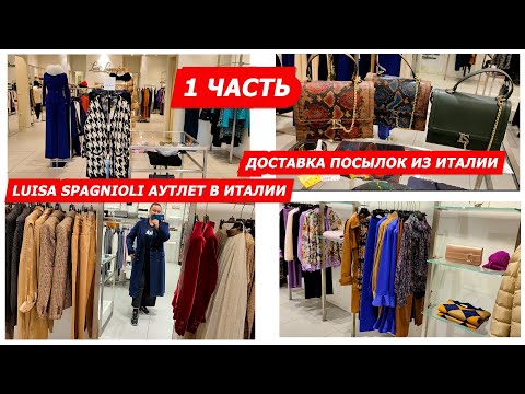 Видео: LUISA SPAGNIOLI АУТЛЕТ В ИТАЛИИ 1 ЧАСТЬ/ДОСТАВКА ПОСЫЛОК ИЗ ИТАЛИИ/ШОПИНГ/ITALY OUTLET/МОДНАЯ ОДЕЖДА