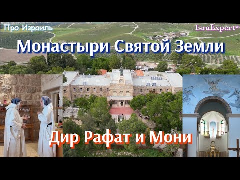 Видео: Тайна женского монастыря Дир Рафат