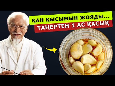 Видео: Жапондықтардың сыры ашылды, тек сарымсақ пен бал жеткілікті. Аурудан дым қалдырмайды, 100 жасайсыз..