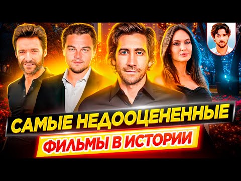 Видео: Самые недооцененные фильмы в истории кино // ДКино