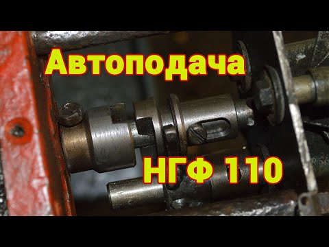 Видео: НГФ 110. И снова автоподача на продольную школьного фрезерного станка