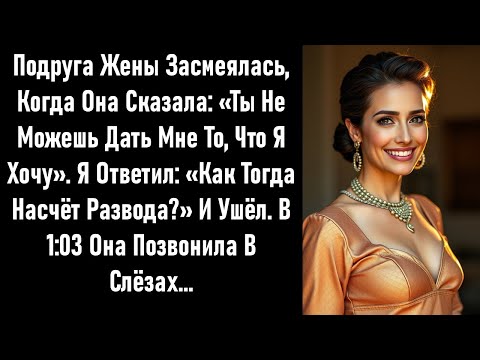 Видео: Она издевалась надо мной, её друзья смеялись.Поэтому я ушёл навсегда. На 1:03 она позвонила в слезах