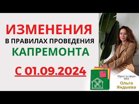 Видео: ИЗМЕНЕНИЯ в проведении капитального ремонта МКД с 01.09.2024!