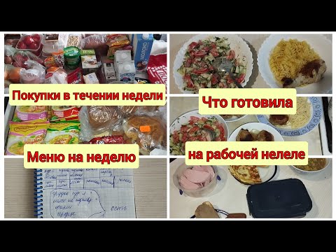 Видео: 🧾Меню на неделю. 🛒Покупки в течении недели. 🥗Что готовила на рабочей неделе