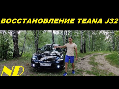 Видео: Восстановление Nissan Teana J32 (КЕРАМИКА, ВМЯТИНЫ, ХИМЧИСТКА)