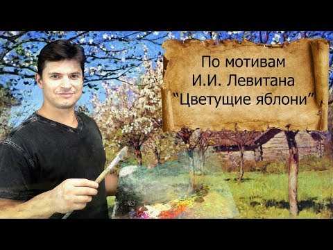 Видео: Как рисовать деревья, копия картины ► Левитан И.И. пейзаж ЦВЕТУЩИЕ ЯБЛОНИ