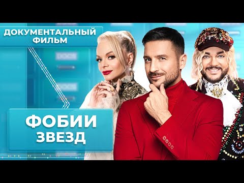 Видео: С КОШМАРОМ ПО ЖИЗНИ. Кто зарабатывает миллионы на фобиях звезд?