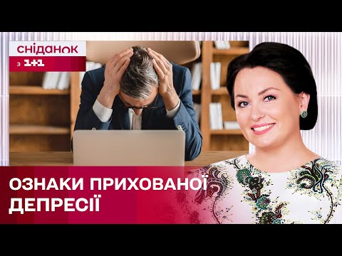 Видео: Чим небезпечна прихована депресія та як її вчасно розпізнати? – Психоаналітик Анна Кушнерук