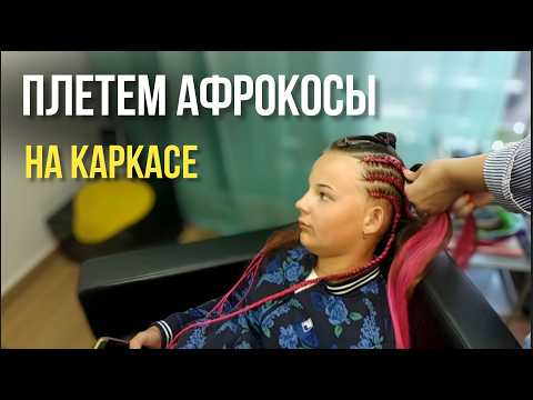 Видео: Цветные СЕ косы на каркасе для девочки | Как заплести афрокосички ребенку