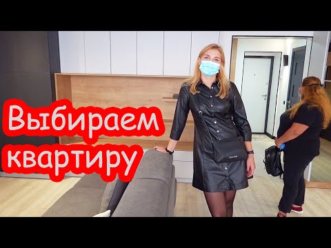 Видео: VLOG Как мы выбирали квартиру для Насти