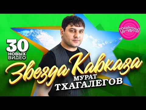 Видео: ЗВЕЗДА КАВКАЗА - МУРАТ ТХАГАЛЕГОВ! Сборник лучших клипов 2023 года!