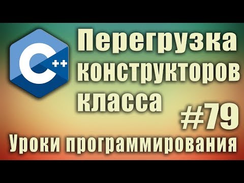 Видео: Перегрузка конструкторов класса. Что такое перегрузка. Как перегрузить конструктор. Урок#79