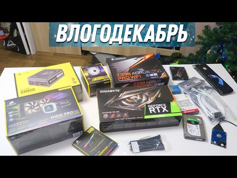Видео: Собираю ПК (Фейл) - Влогодекабрь