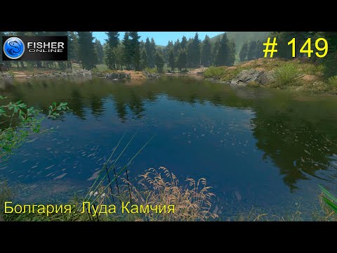 Видео: #149 Болгария:Луда Камчия ч.14 Путь к серебру: шемая черноморская. Прохождение Fisher Online