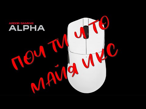 Видео: Ardor Gaming Alpha - ЛУЧШАЯ ИГРОВАЯ МЫШЬ АРДОР