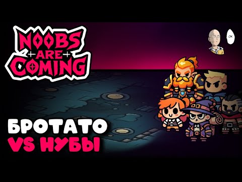 Видео: Бротатолайк, где игрок это босс подземелья! | Noobs Are Coming #1