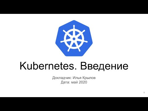 Видео: Введение в Kubernetes на примере Minikube