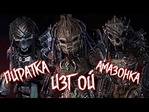 Видео: ХИЩНИКИ: ИЗГОЙ, ПИРАТКА И АМАЗОНКА - КТО ОНИ? | БИОГРАФИЯ | PREDATOR HUNTING GROUNDS