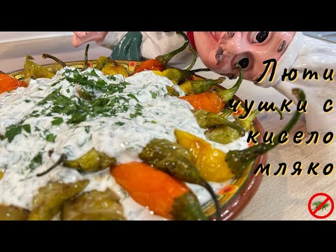 Видео: Люти чушки с кисело мляко.🧡💛💚  Пукани чушлета с марината, чесън и млечен сос! Любов в чиния 🧡💛💚