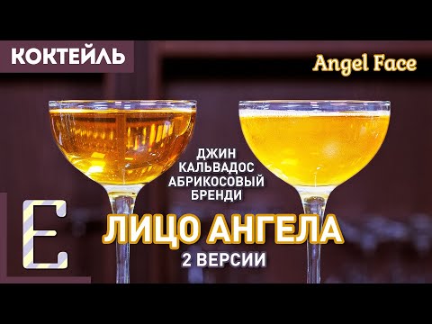 Видео: ЛИЦО АНГЕЛА (Angel Face) — коктейль с кальвадосом и джином