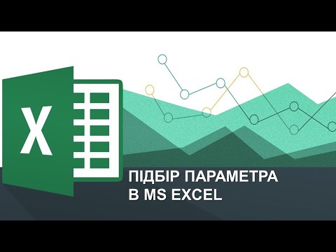 Видео: Розв’язування рівнянь в MS Excel (Підбір параметра)