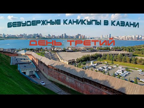 Видео: Безудержные каникулы в Казани День третий (из шести) Лето Июнь 2024  Прогулки по вечерней Казани