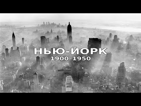Видео: История Нью-Йорка. Эпизод 11: Иммиграция, урбанизация и мировые потрясения (1900–1950)