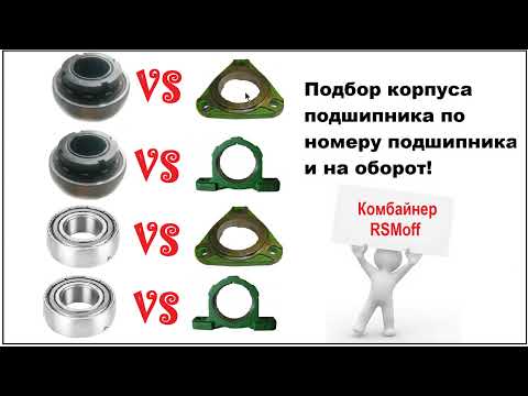 Видео: Подбор корпуса подшипника по номеру подшипника и на оборот Дон, Вектор, Акрос, Торум, Енисей, Нива