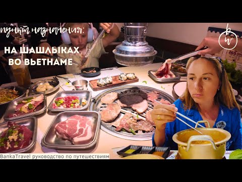 Видео: Пошли на вьетнамские шашлыки мясо, гриль и еда без ограничений - Безлимитный буфет в Дананге