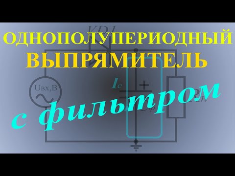 Видео: Однополупериодный выпрямитель с конденсаторным фильтром