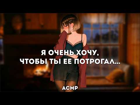 Видео: асмр | она весь день мечтала о тебе