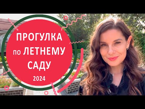 Видео: Прогулка по летнему саду 2024. Как сад гортензий пережил майские заморозки. Летники в кашпо