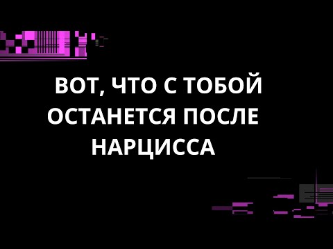 Видео: ВОТ, ЧТО С ТОБОЙ ОСТАНЕТСЯ ПОСЛЕ НАРЦИССА
