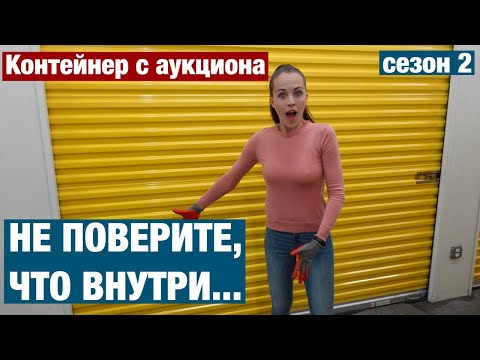 Видео: АУКЦИОН КОНТЕЙНЕРОВ В США. ТАКОГО НЕ ОЖИДАЛА НАЙТИ