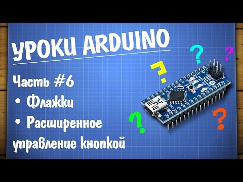 Видео: Уроки Arduino #6 - отработка нажатия кнопки при помощи флажков