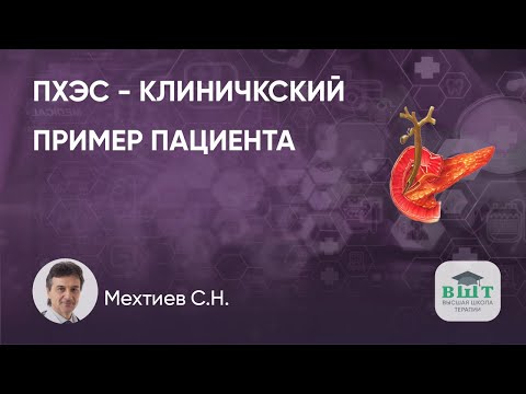 Видео: Пациент с ПХЭС: клинический пример