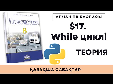Видео: 8 сынып While циклі [АрманПВ]
