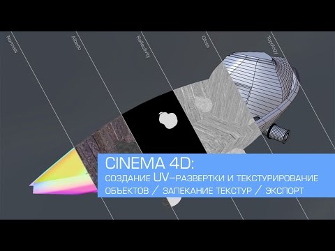 Видео: Cinema 4D / текстурирование и создание UV-развертки