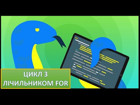 Видео: Урок 8. Python. Цикл з лічильником for