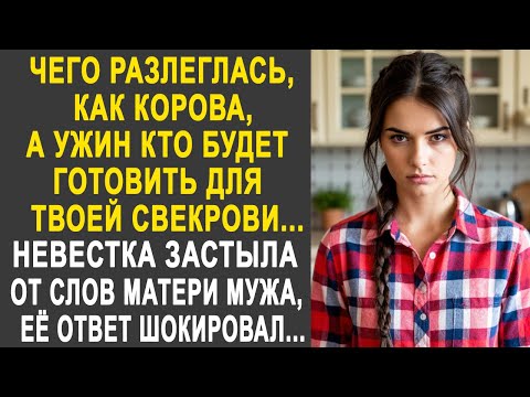 Видео: А кто будет готовить ужин для твоей свекрови - невестка застыла от слов матери мужа. И ответив ей...