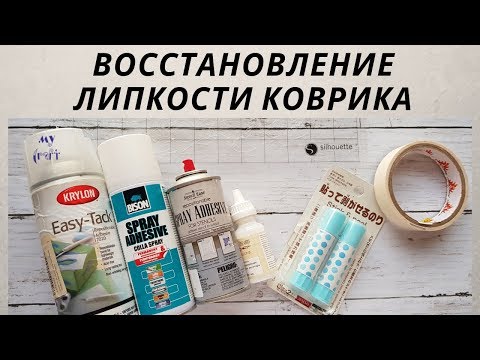 Видео: Как восстановить липкость коврика для плоттера Silhouette / Brother / Cricut