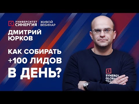 Видео: Умный маркетинг: как собирать +100 лидов в день? | Вебинар с Дмитрием Юрковым | Университет СИНЕРГИЯ