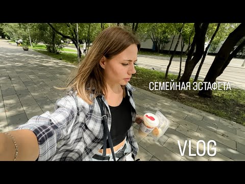 Видео: VLOG: Участвуем в эстафете | Утро в одиночестве | Будни с нами