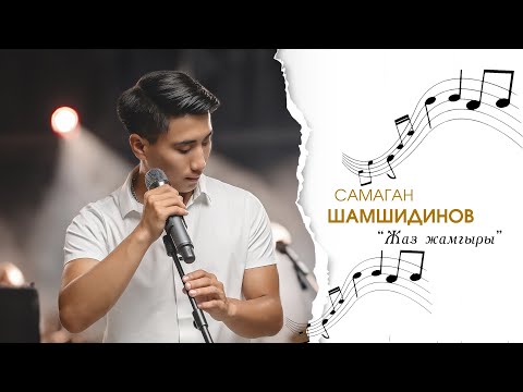 Видео: Самаган Шамшидинов - Жаз жамгыры (Кетпечи) |MOOD VIDEO| 2024