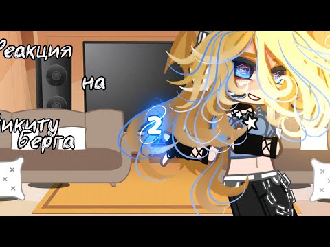 Видео: Реакция на Никиту Берга 2/?