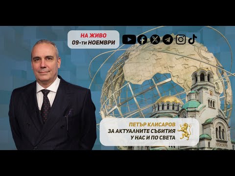 Видео: Пряка Демокрация на живо с Петър Клисаров, 9.11.2025