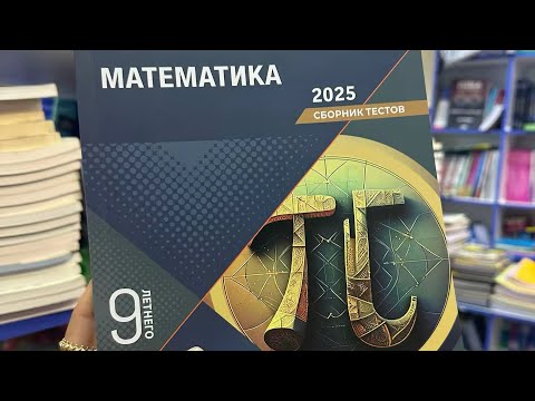 Видео: ✅🧮DİM сборник тестов 9 класс 2025 |Уравнения и задачи с одной переменной |№112-190