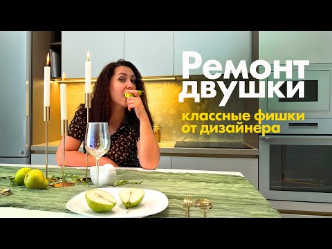 Видео: Ремонт двушки - классные фишки от дизайнера. Анапа - ЖК Аванта