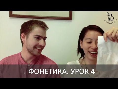 Видео: 4 урок. Фонетика китайского языка с носителем. Согласные D-T, повторение
